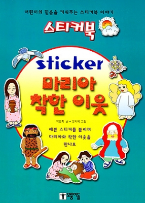 sticker(13)마리아+착한이웃